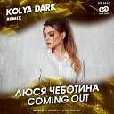 Люся Чеботина - Coming Out (Kolya Dark Radio Edit)