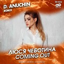 Люся Чеботина - Coming Out D Anuchin Radio Edit