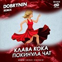 Клава Кока - Покинула Чат Dobrynin Radio Edit