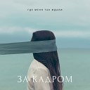 За Кадром - Где Меня так Ждали (feat. Marun)