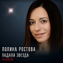 MY Полина Ростова - Падала звезда Radio Mix