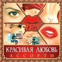 Ассорти - Вдребезги