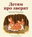 Евгений Чарушин - Медведь рыбак