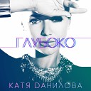 Катя Данилова - Глубоко