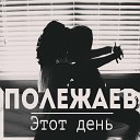 Полежаев feat Lx24 - Этот день