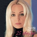 Татьяна Буланова - 25 Гвоздик