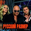 Русский Размер - Пластинки DJ xim Remix