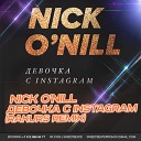 Nick O Nill - Девочка с Instagram Rakurs Remix