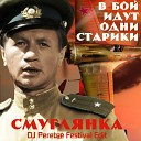 DJ Peretse - В бой идут одни старики Смуглянка DJ Peretse Festival…