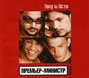 Премьер Министр - Ты не герой