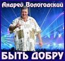 Андрей Вологодский - День рождения у Братухи сл Саша Тюрик муз А Вологодский аранж Е…