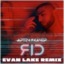 Артем Качер - Яд Evan Lake Remix