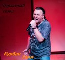 Курбан Галлий - 020 Бархатный сезон