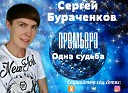 Сергей Бураченков - Одна Судьба