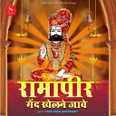 Vijay Singh Rajpurohit - Ramapir Gendh Khelne Jawe