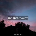 вот мой ник - Не поможет