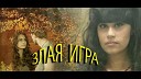Диана Анкудинова - Wicked game