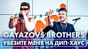 GAYAZOVS BROTHERS - Увезите меня на Дип хаус Live Радио…