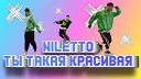 NILETTO - Любимка Nervouss Remix