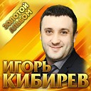 Кибирев Игорь - Обними меня 2019