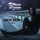 Mr Levmas - Дай мне дыма