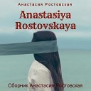 Анастасия Ростовская - Гудбай Америка