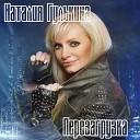 Наталия Гулькина - Первое письмо remix