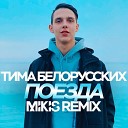 Тима Белорусских - Поезда Mikis Remix