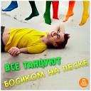 Dj Boyko - Все Танцуют Босиком на Песке Robby Mond Kelme Remix Radio…