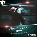 Леша Свик - Дым EVGENY W O L F REMIX Radio