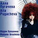 Мадам Брошкина - GRAZTY