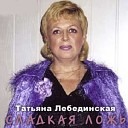 Таня Лебединская - Графиня
