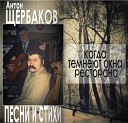 Щербаков Антон - Сватовство В Ракитин
