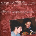 Щербаков Антон с гр… - Испанская народная…