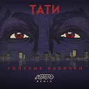 Tati - Golubyye babochki Astero Remix