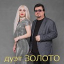 Золото  - 004. Миллион раз