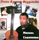 Михаил Семененко - 01 Полночный троллейбус