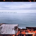 Артур Корбан - Каньон