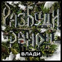 Влади - Разбуди район