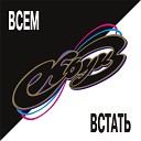 Круиз - И воскресе круизение