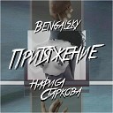 Bengalsky feat Нафиса Старкова - Притяжение