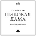 Дмитрий Журавлев - Пиковая дама заключение Германн сошел с…