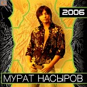 Динамит и Мурат Насыров - Dino MC 47 Мурат Насыров Зажги свой волшебный…