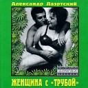 Лаэртский Александр - Сапоги Тамары Посвящается…