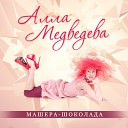 Алла Медведева - Машера Шоколада HotMusic