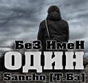 БеЗ ИмеН ft Sancho Т Бэ - Один