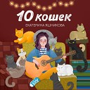 Екатерина Яшникова - Я останусь одна