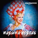 Марина Король - Я лечу над Россией