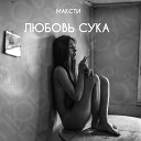 Максти - Любовь сука