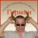 Герман Смольянников - Танго любви